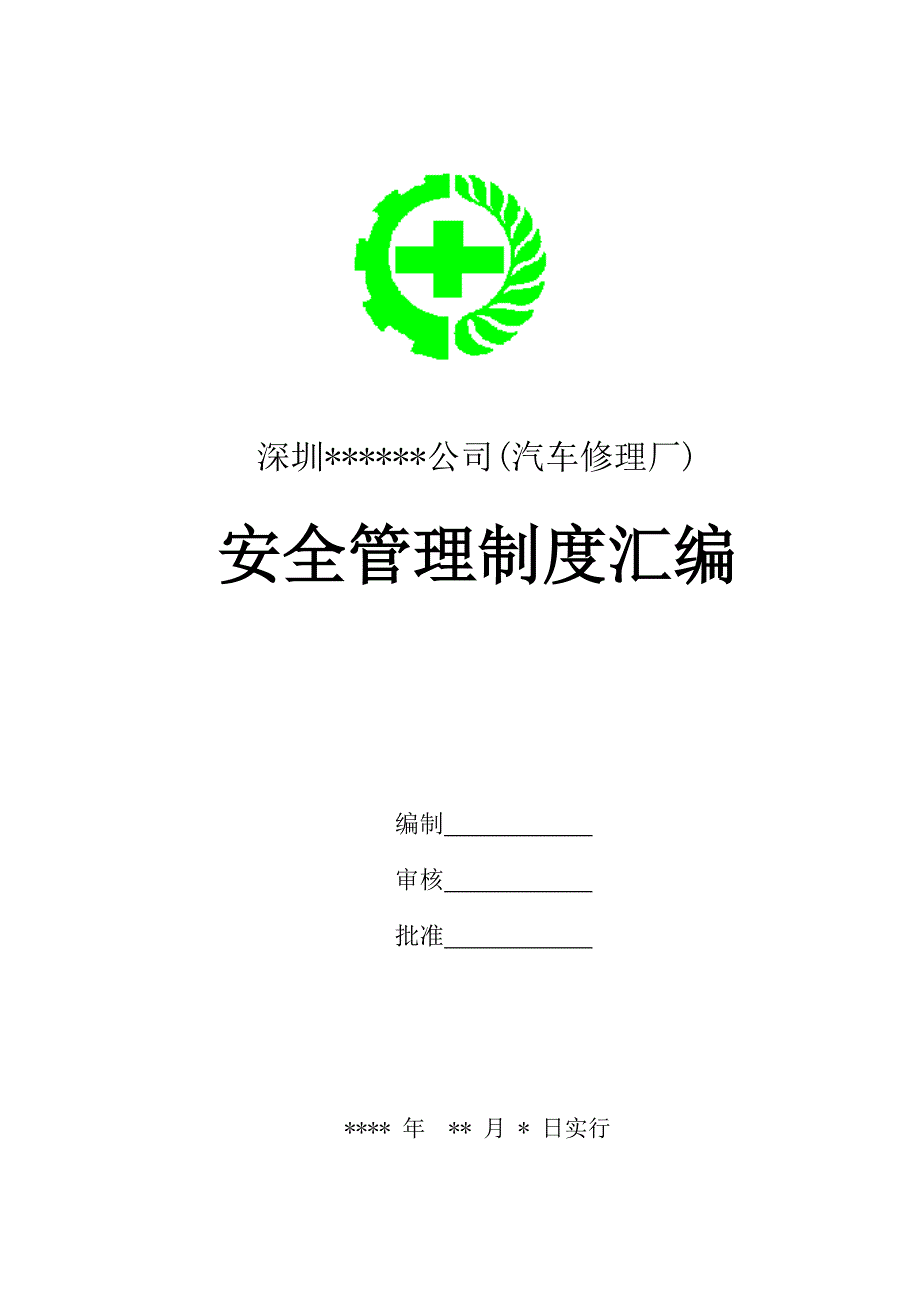 深圳汽车修理厂安全管理新版制度汇编_第1页