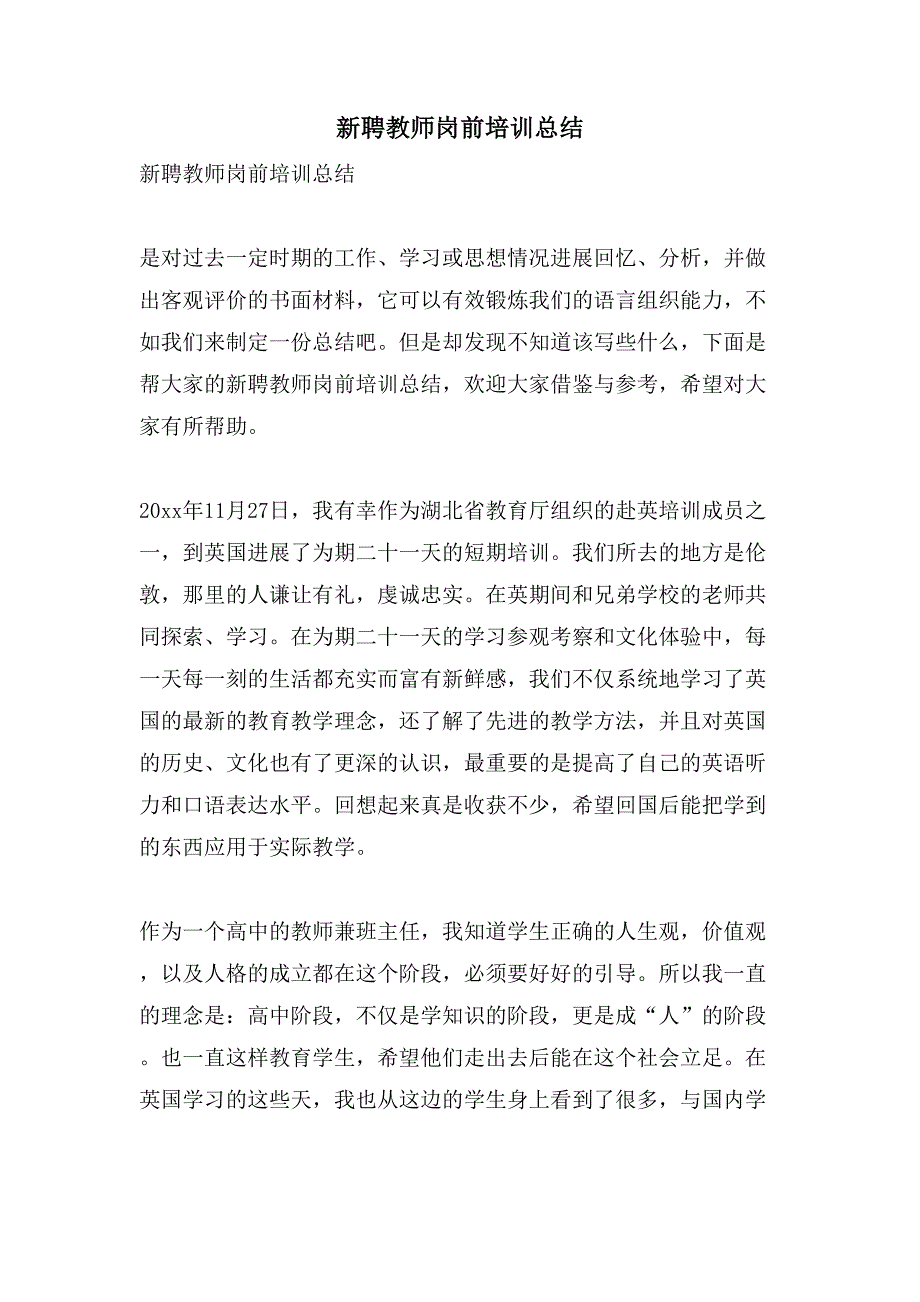 新聘教师岗前培训总结.doc_第1页