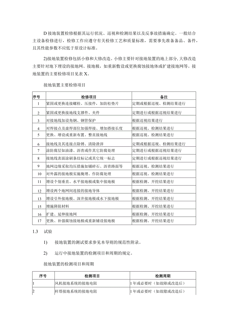 风力发电场接地装置及防雷系统检修与维护技术指导_第2页