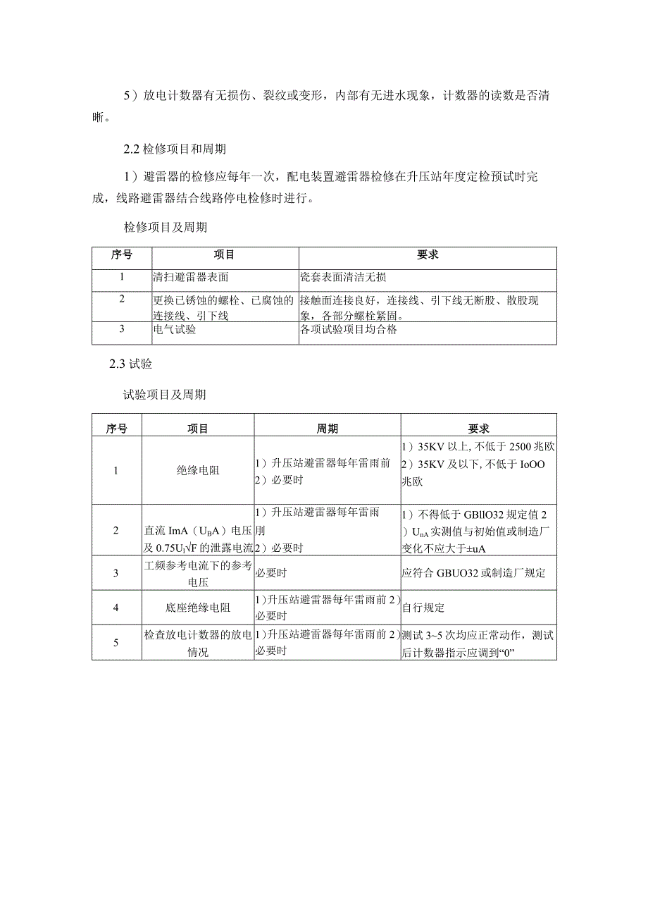 风力发电场接地装置及防雷系统检修与维护技术指导_第4页