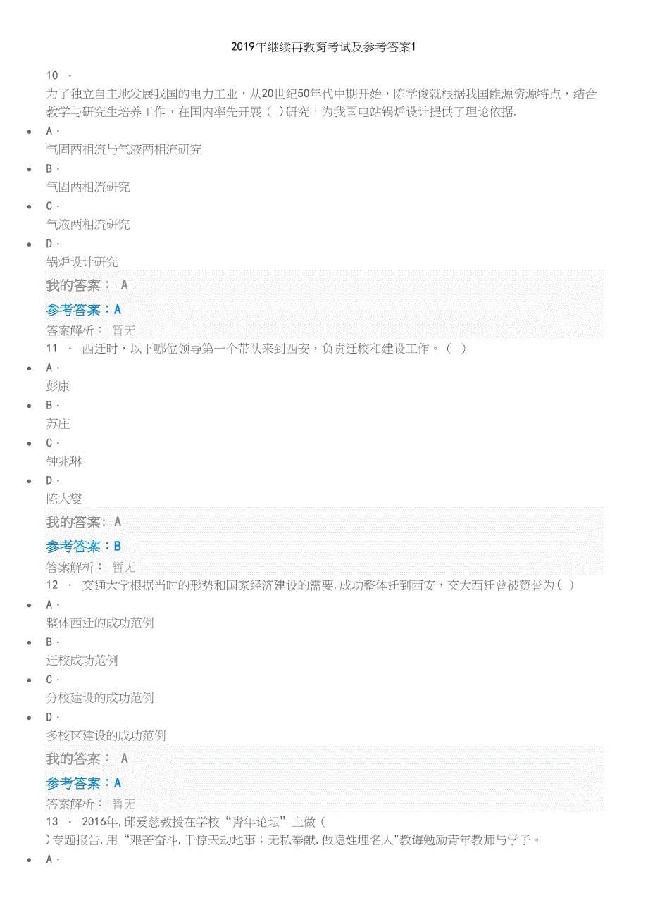 2019年继续再教育考试及参考答案1.docx_第5页
