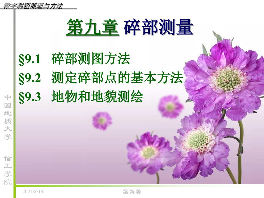 第九章碎部测量_第1页