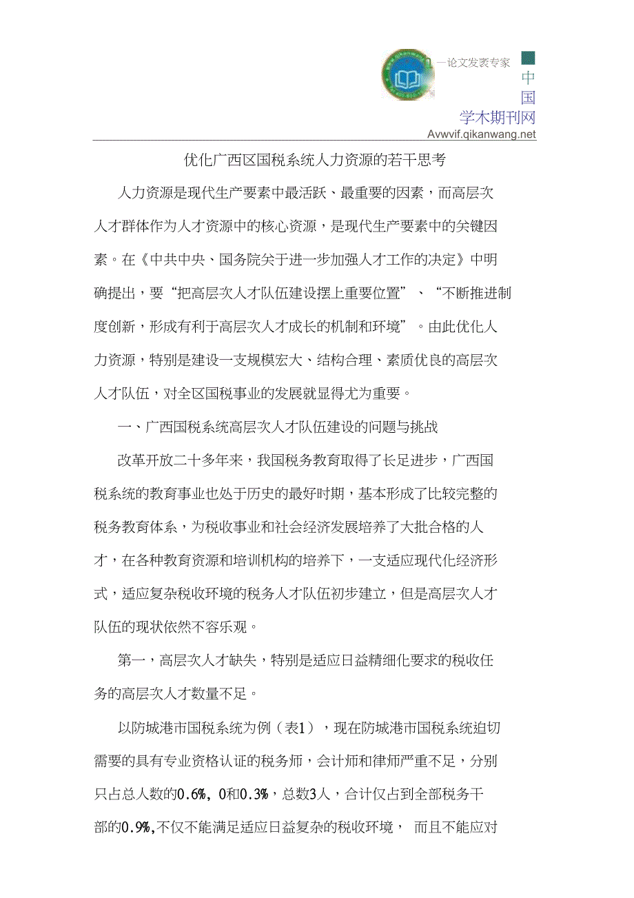 优化广西区国税系统人力资源若干思考_第1页