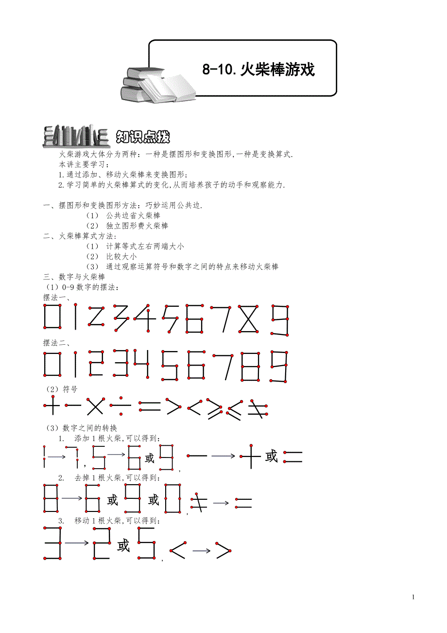 小学数学知识点例题精讲《火柴棒游戏》教师版_第1页