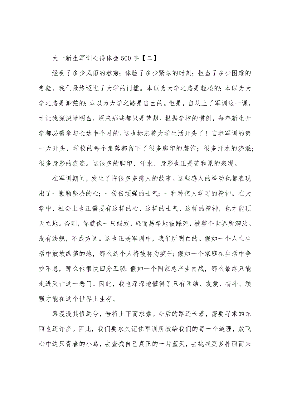 大一新生军训心得体会500字.docx_第2页