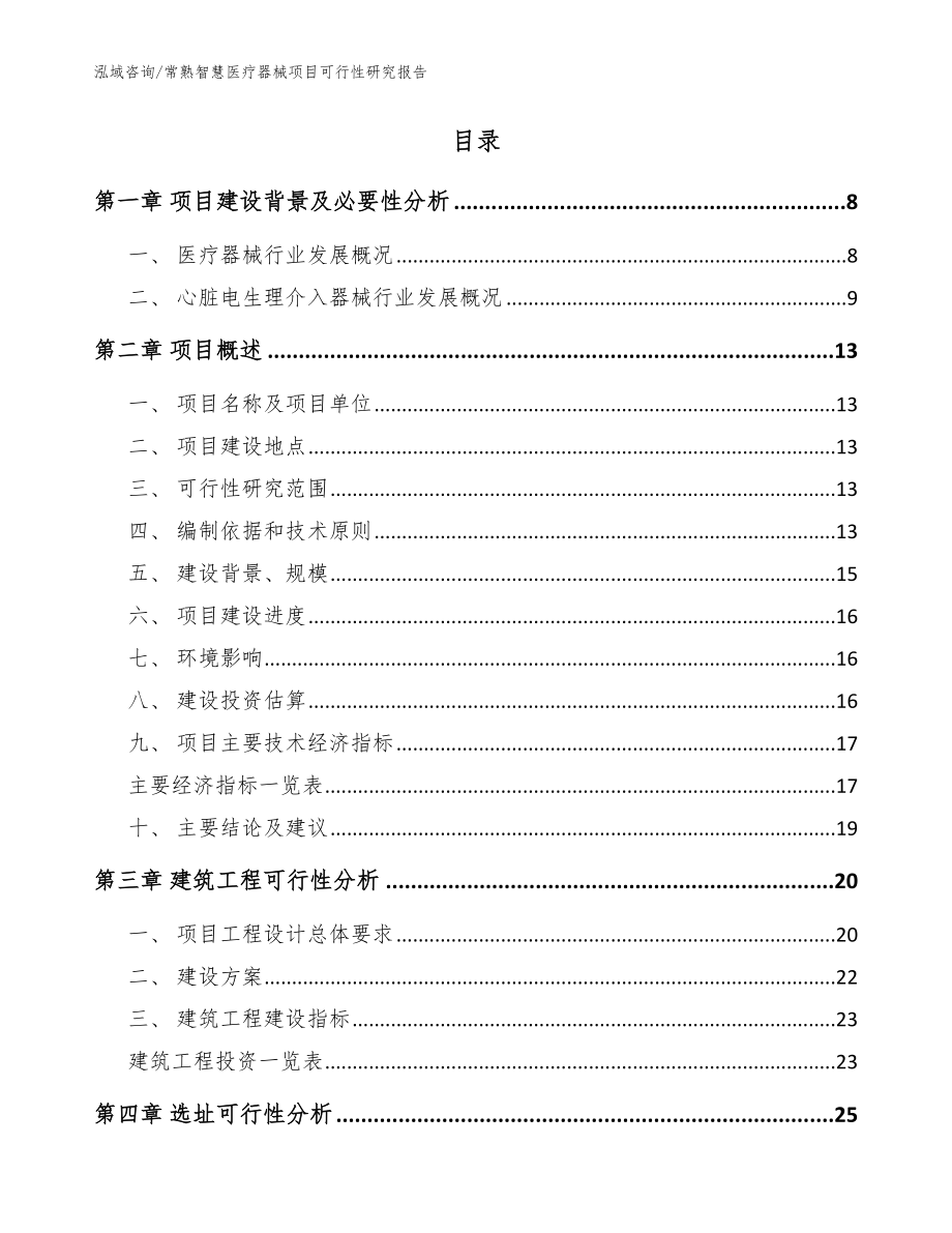 常熟智慧医疗器械项目可行性研究报告【范文参考】_第2页