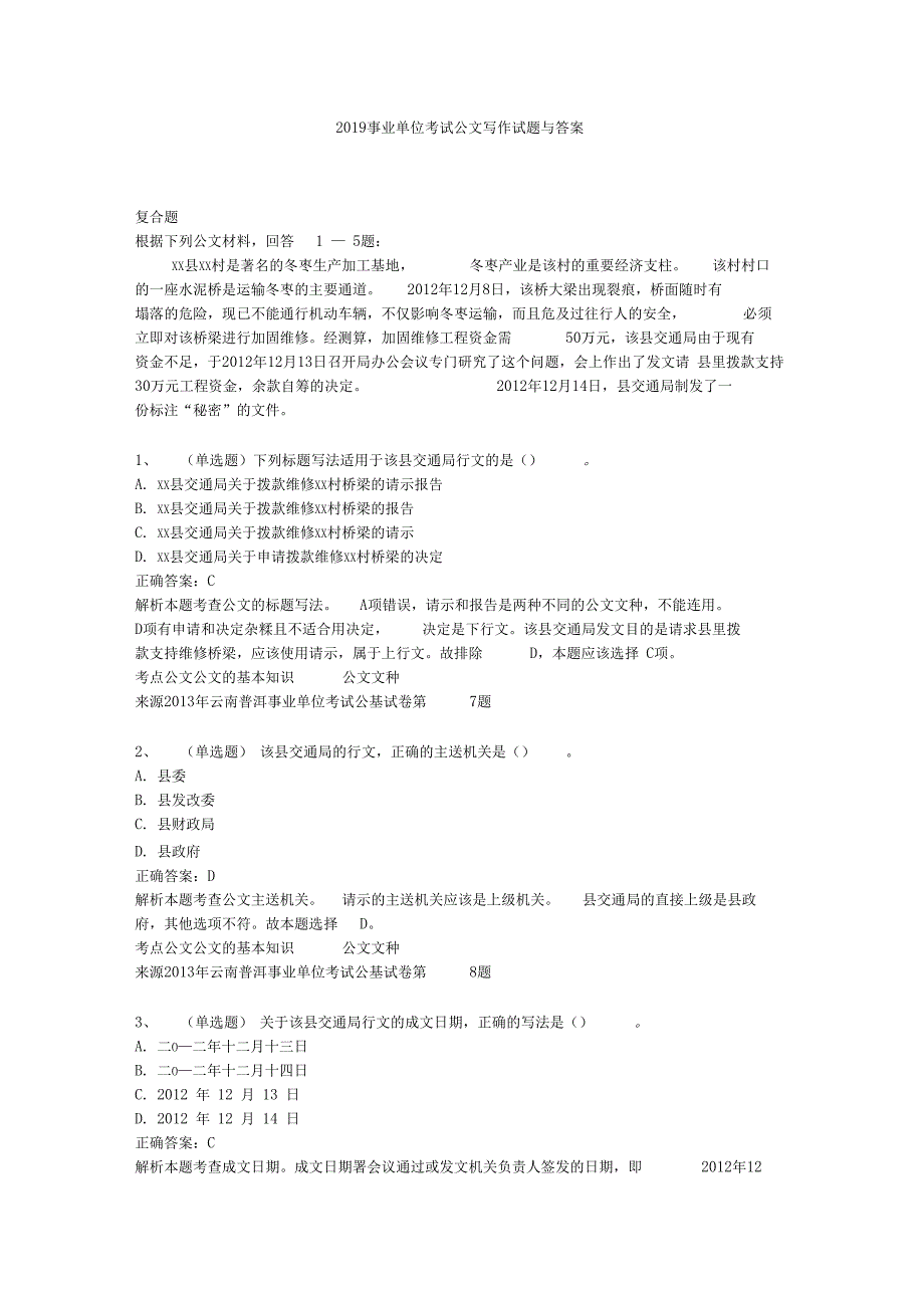 2019事业单位考试公文写作试题与答案_第1页