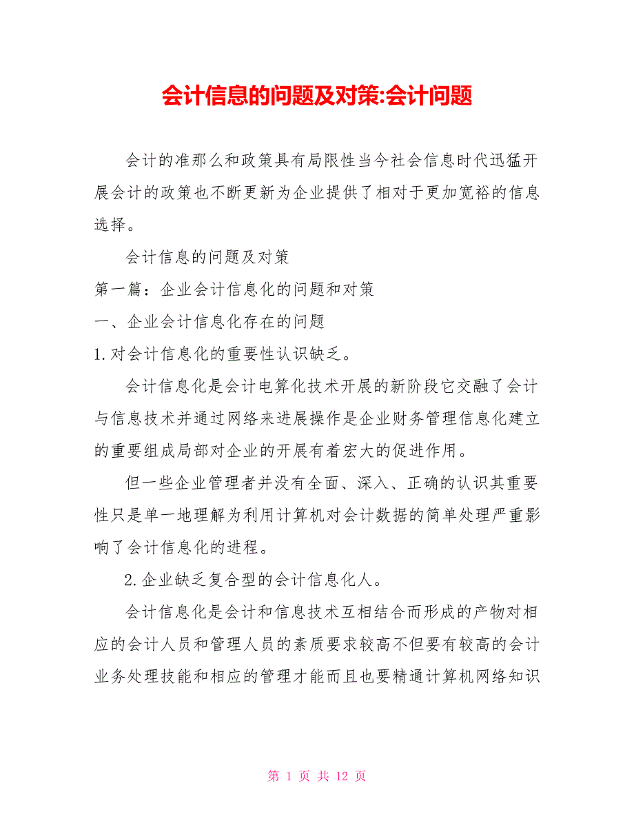 会计信息的问题及对策会计问题_第1页