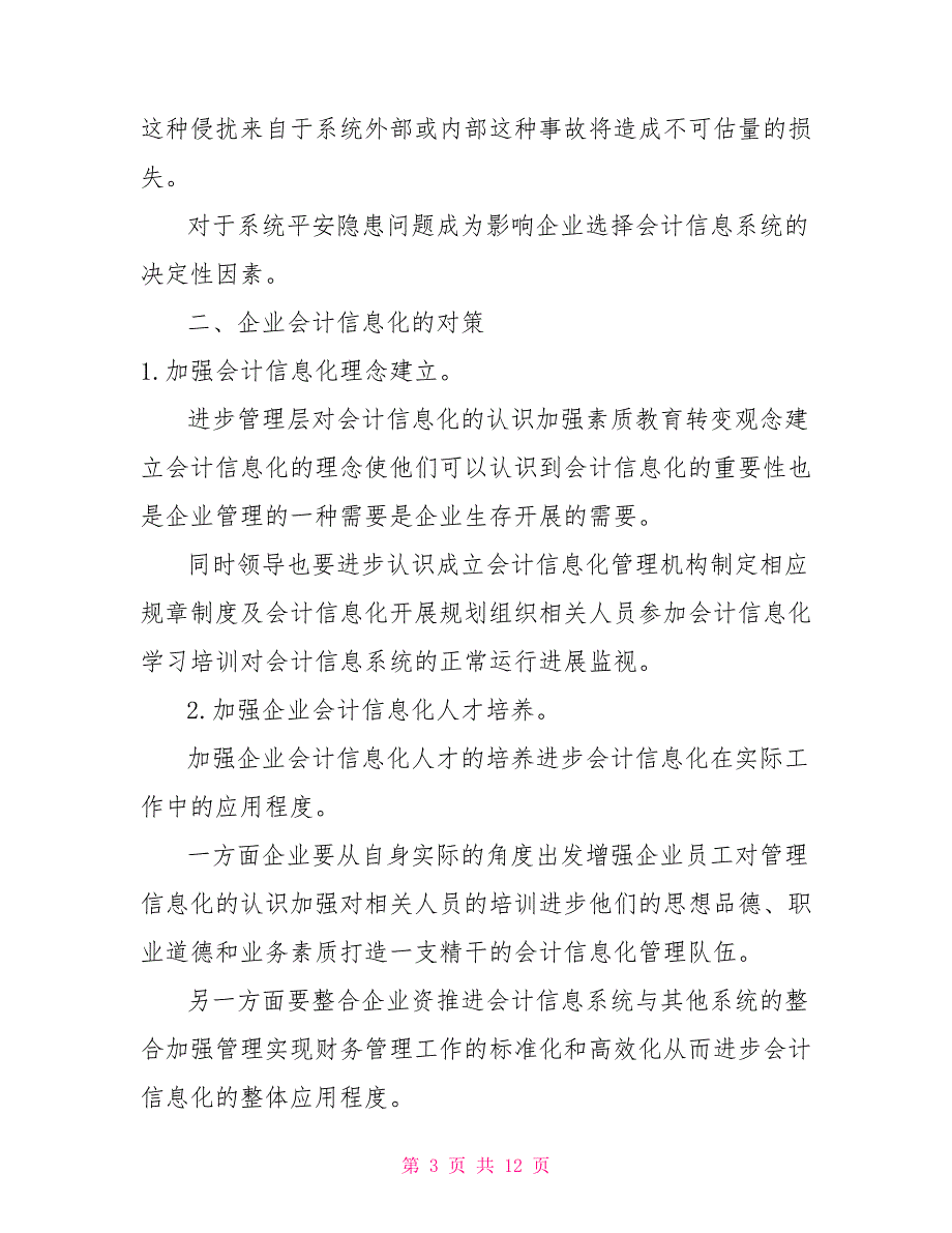 会计信息的问题及对策会计问题_第3页