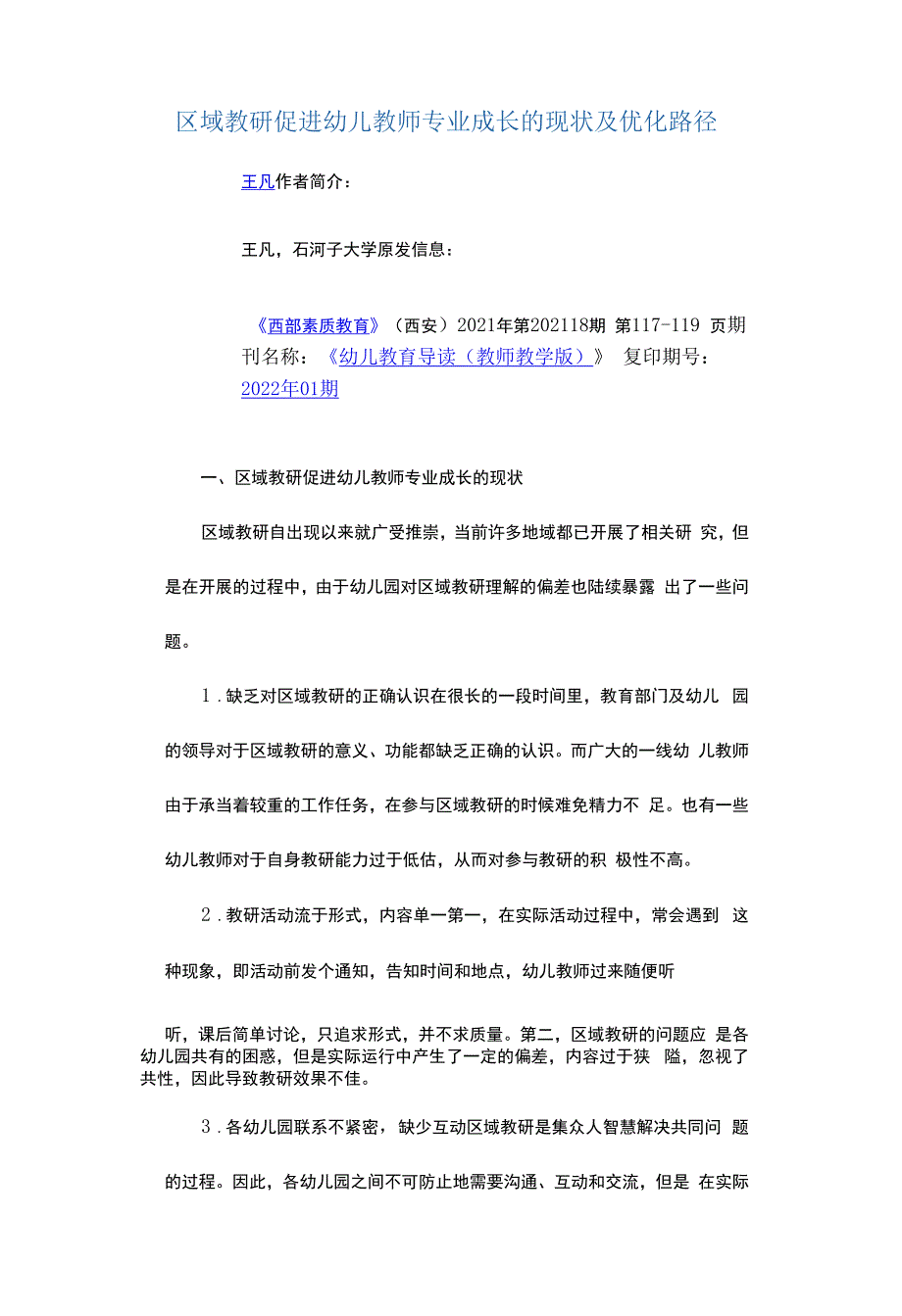 区域教研促进幼儿教师专业成长的现状及优化路径.docx_第1页