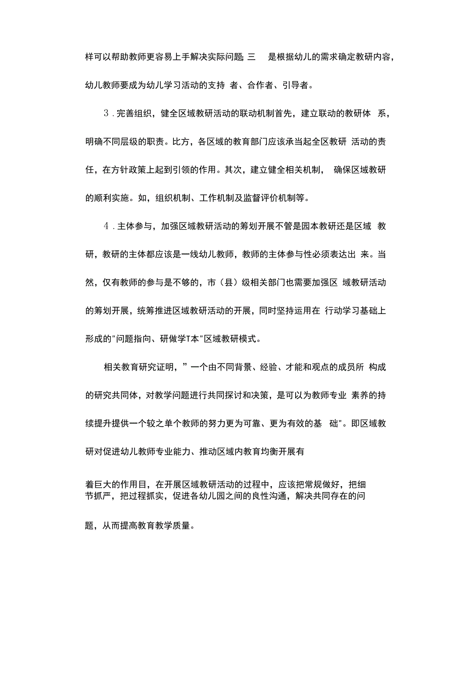 区域教研促进幼儿教师专业成长的现状及优化路径.docx_第3页