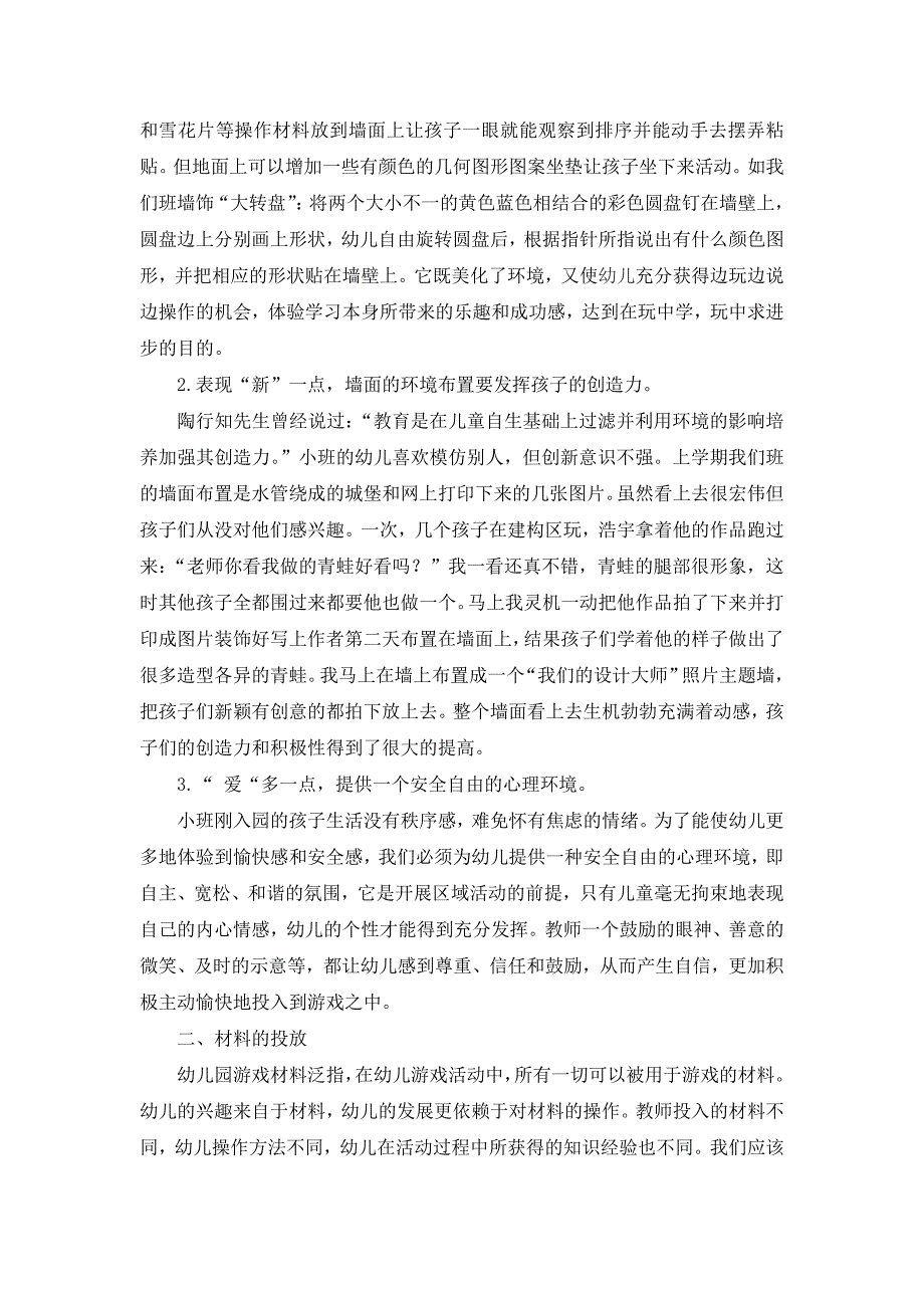 幼教论文：小班建构区域环境创设与材料投放的改进策略.doc_第2页