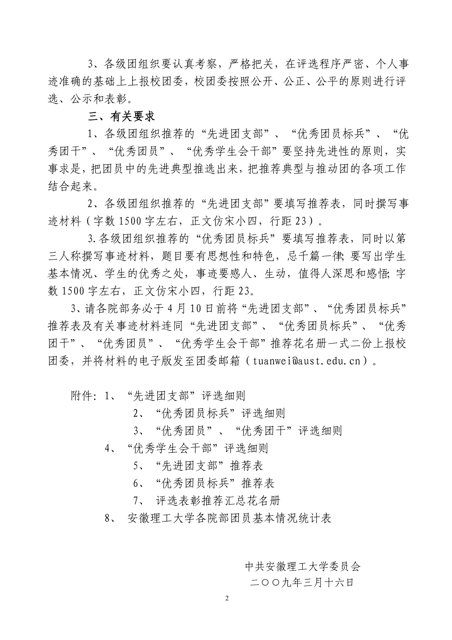 关于评选-表彰安徽理工大学2008-2009学年度共青团工作先进集体和先进个人的通知_第2页