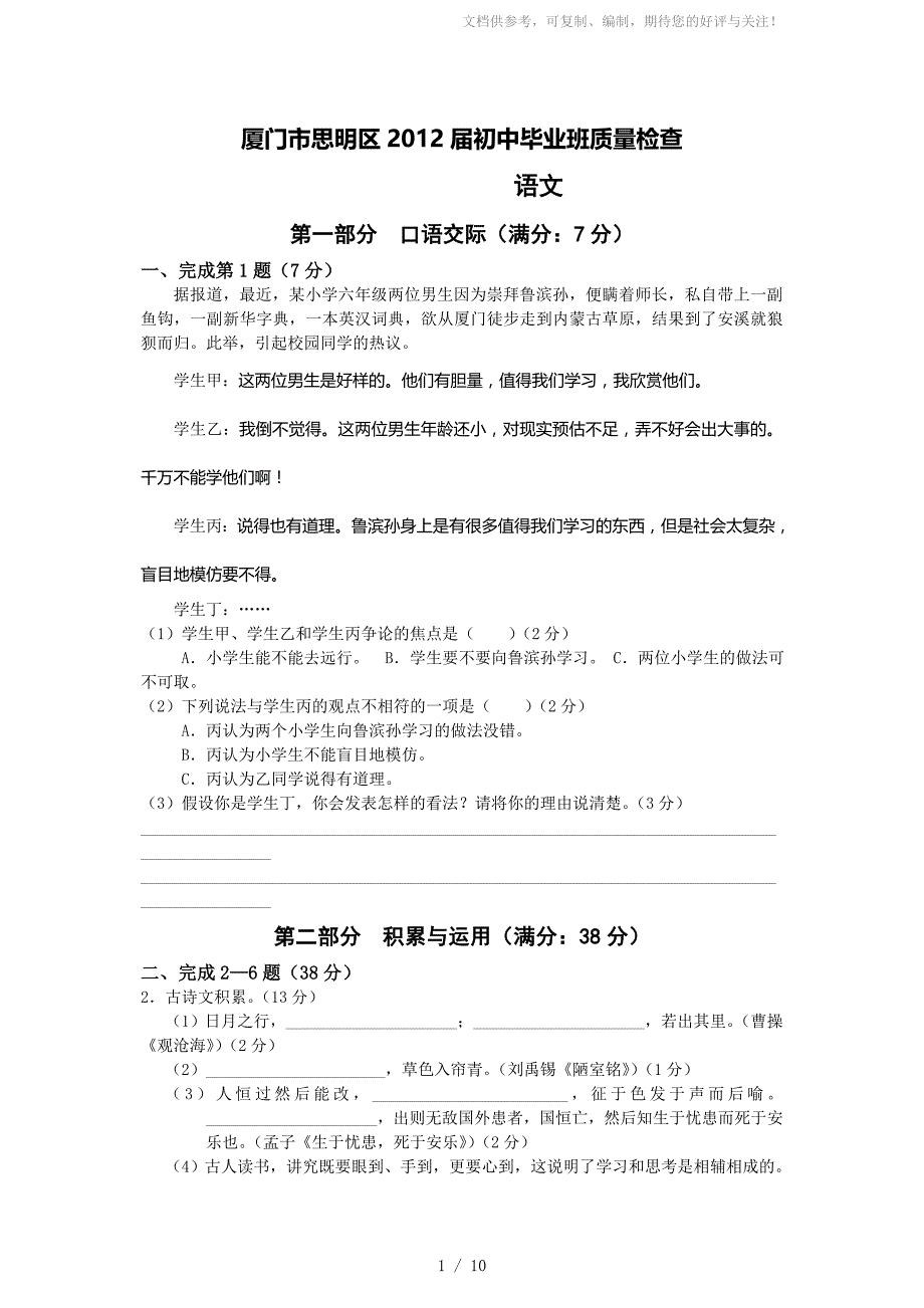 厦门思明区2012届初中毕业班质量检查语文_第1页