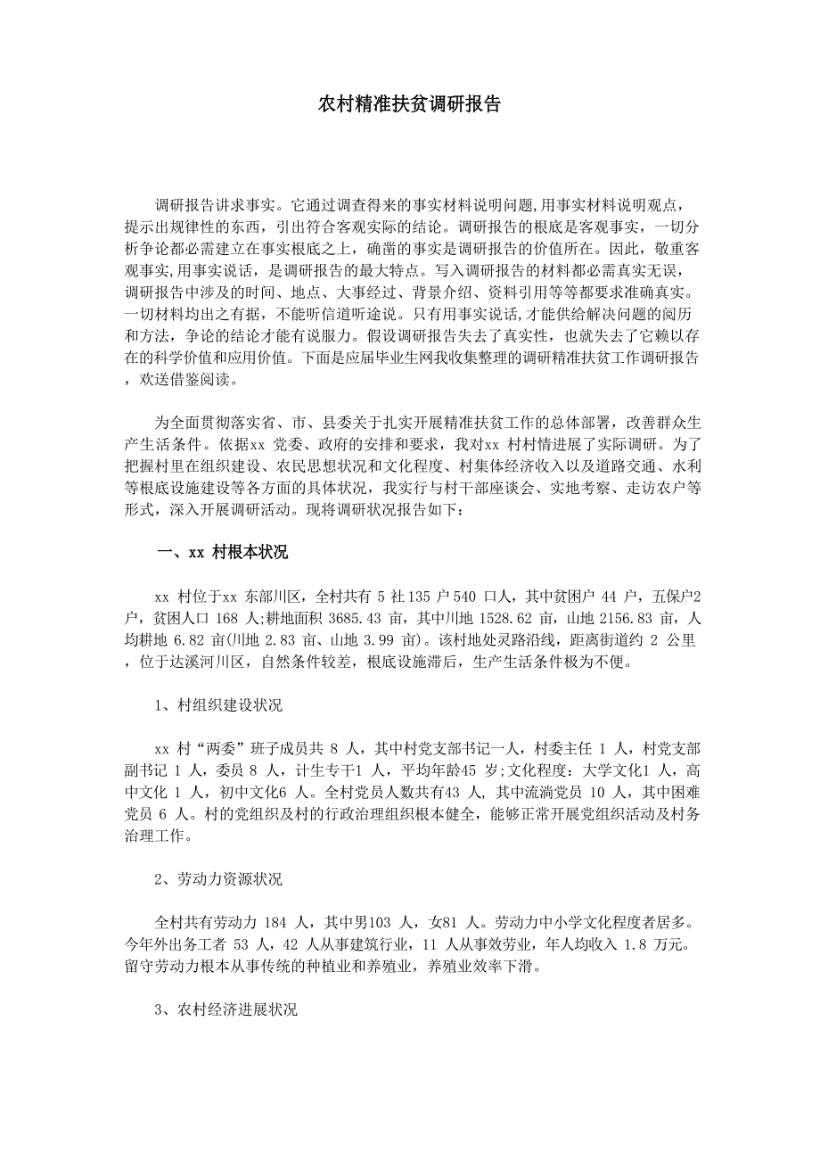 农村精准扶贫调研报告_第1页