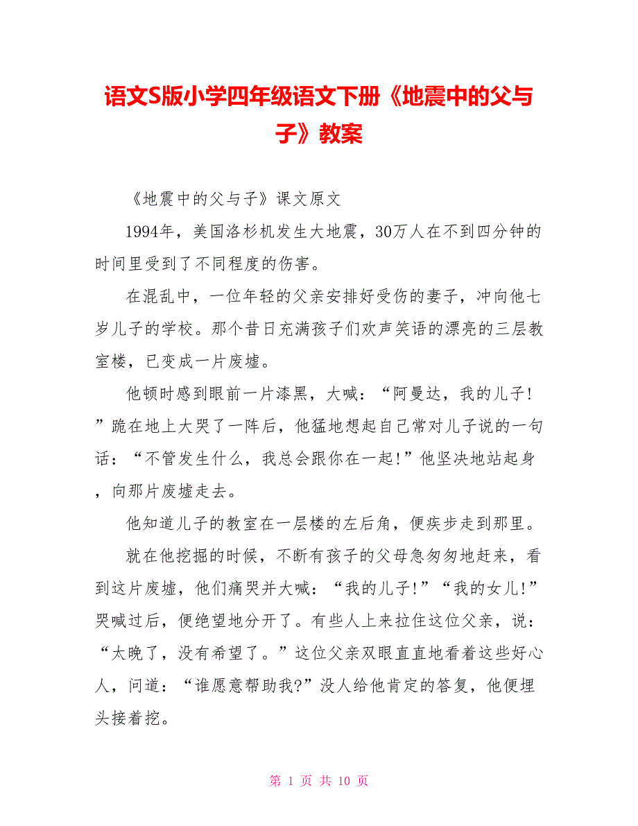 语文S版小学四年级语文下册《地震中的父与子》教案.doc_第1页