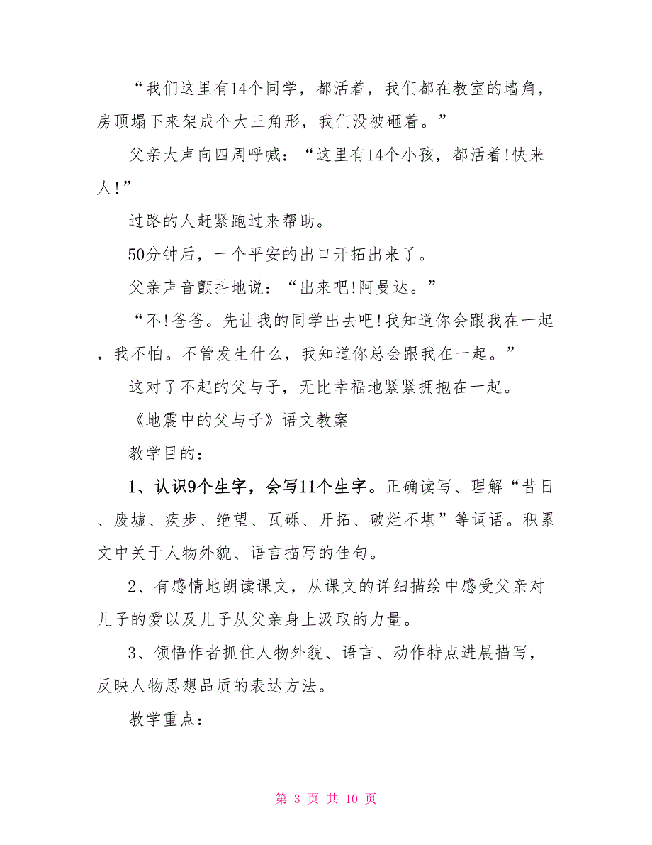 语文S版小学四年级语文下册《地震中的父与子》教案.doc_第3页