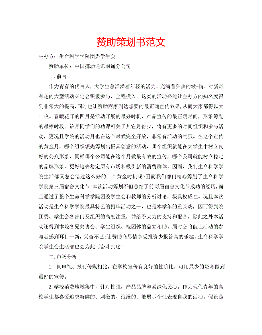 【精选】赞助策划书范文.doc_第1页