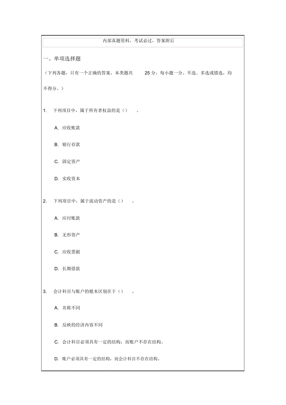 山东年会计从业资格考试会计基础试题_第1页