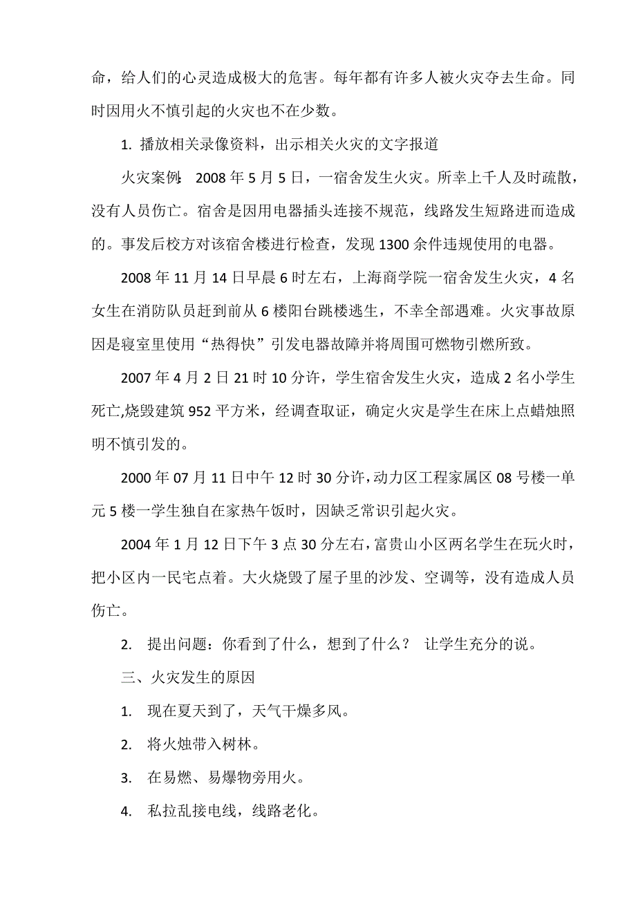 《预防和应对火灾伤害事故发生》教案.doc_第2页