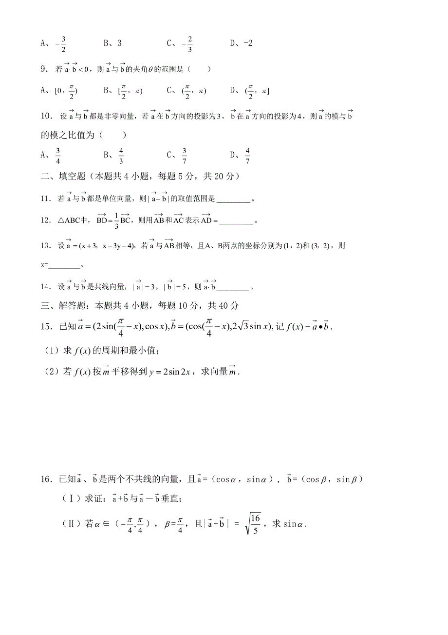 《平面向量》单元测试卷A(含答案)_第2页