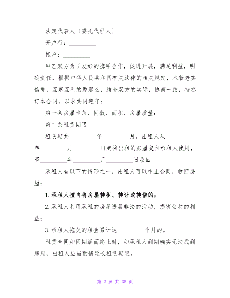 关于房屋租赁协议书范本模板.doc_第2页