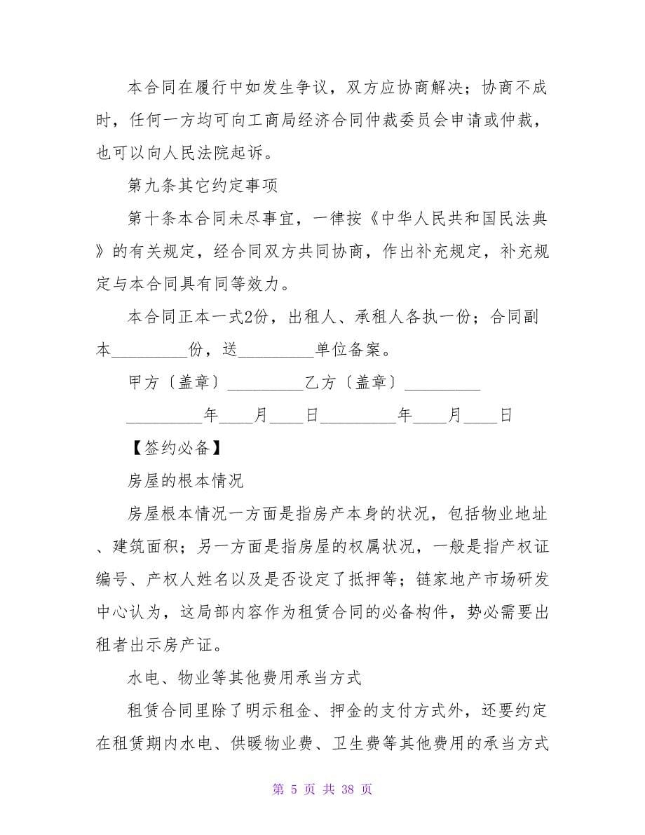 关于房屋租赁协议书范本模板.doc_第5页