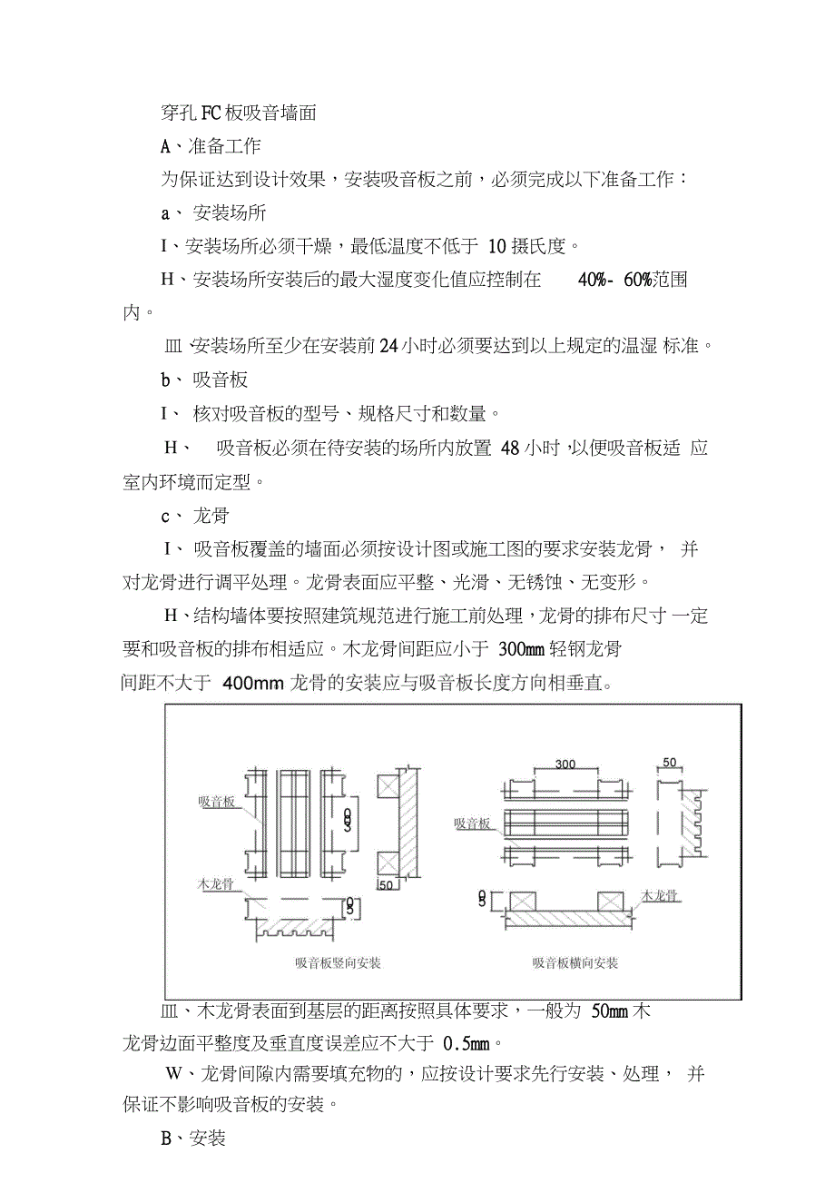 穿孔FC板吸音墙面（完整版）_第1页