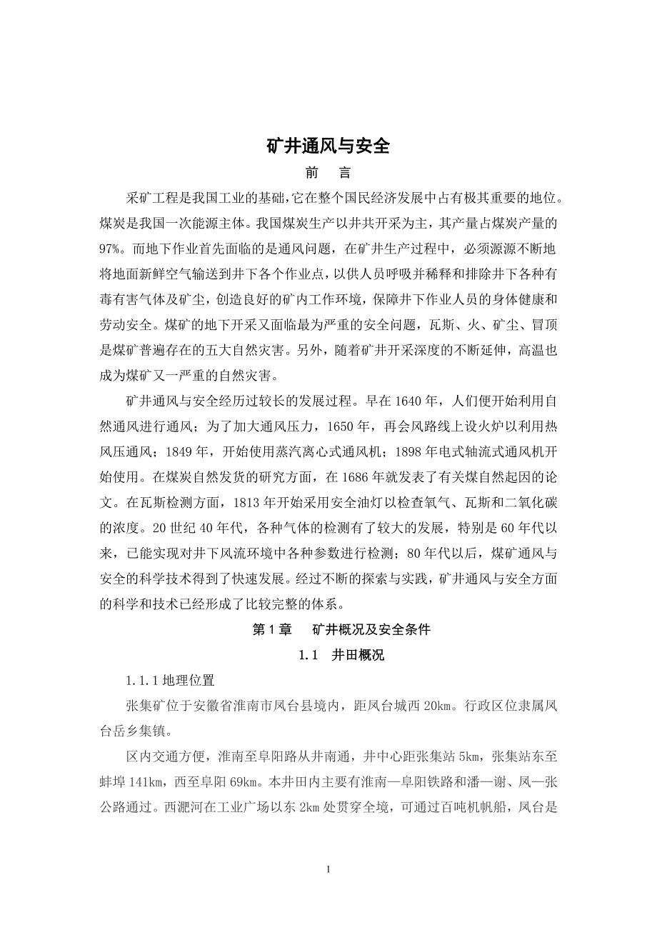 大学毕业设计---矿井通风与安全.doc_第4页