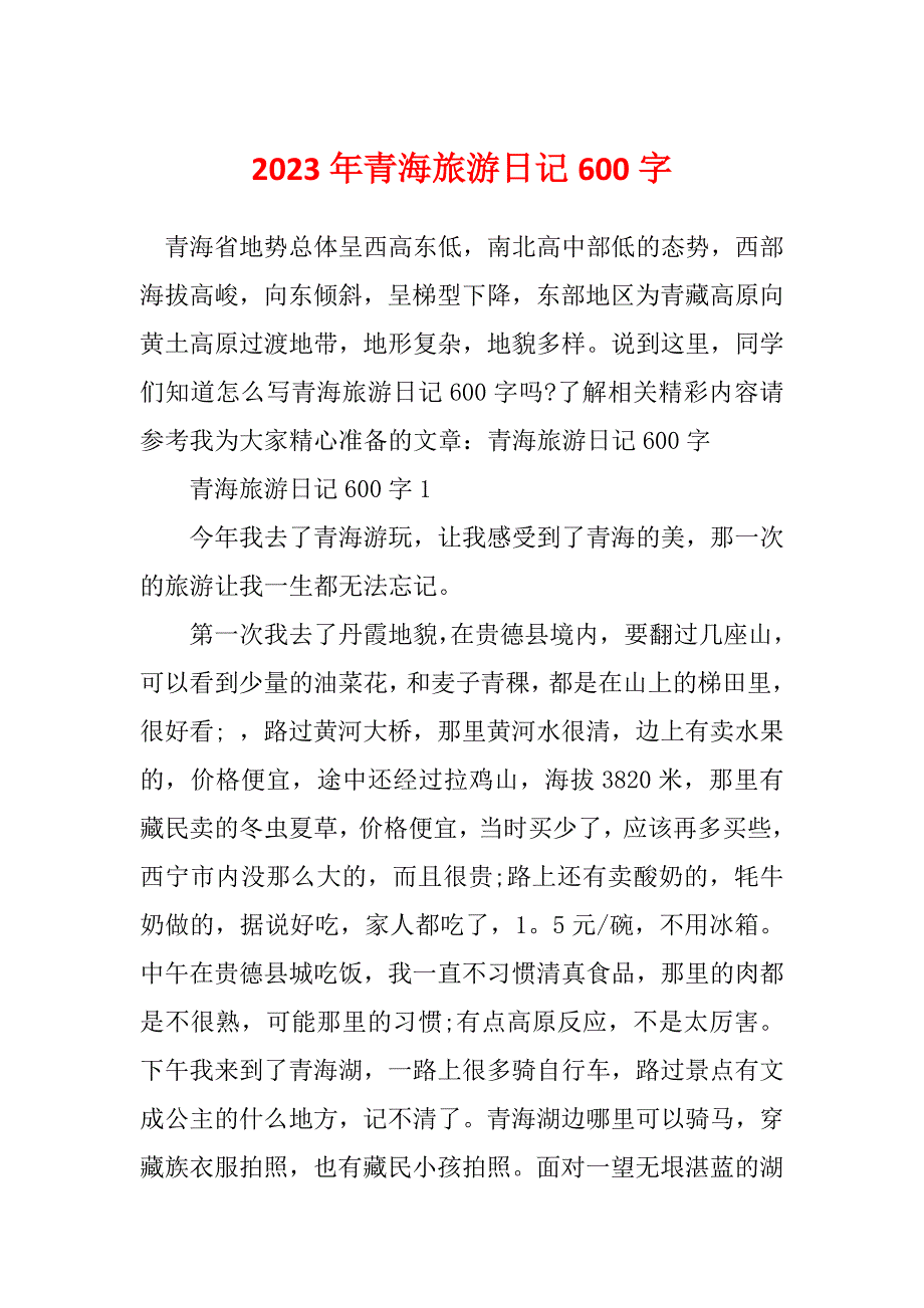 2023年青海旅游日记600字_第1页