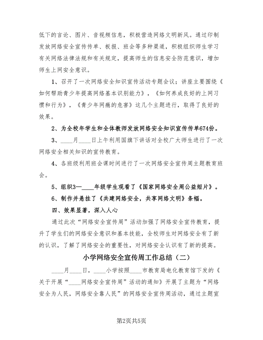 小学网络安全宣传周工作总结（3篇）.doc_第2页