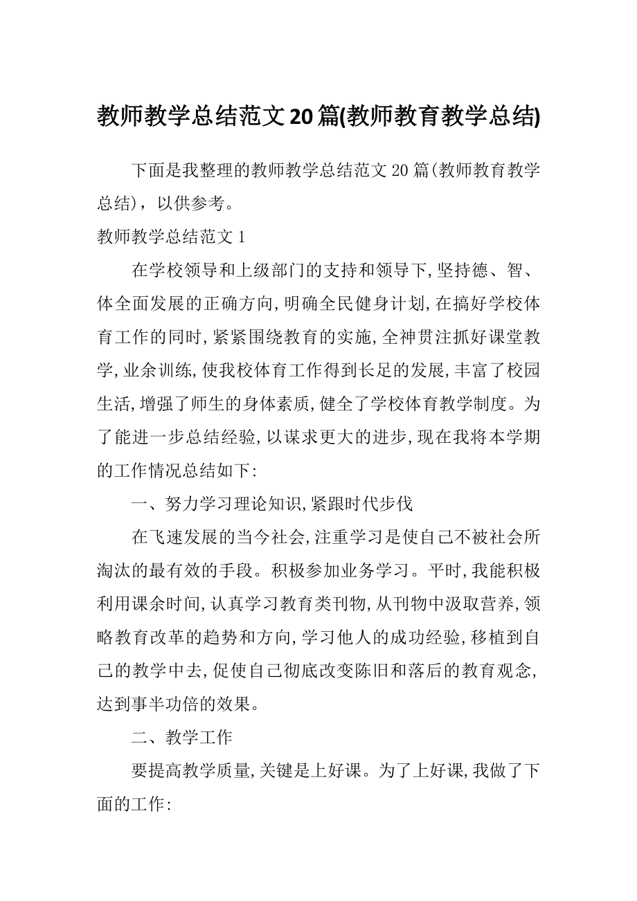 教师教学总结范文20篇(教师教育教学总结)_第1页