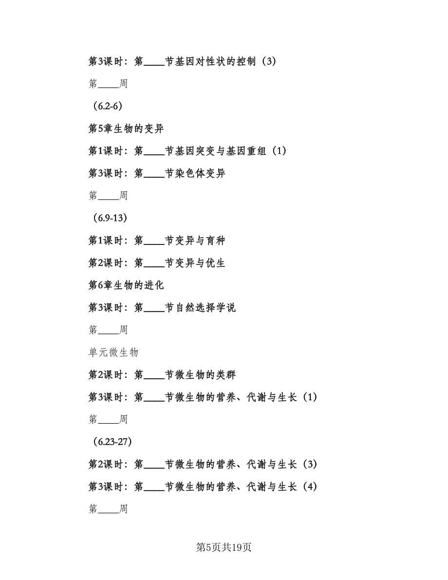 2023新学期教学计划样本（二篇）.doc_第5页