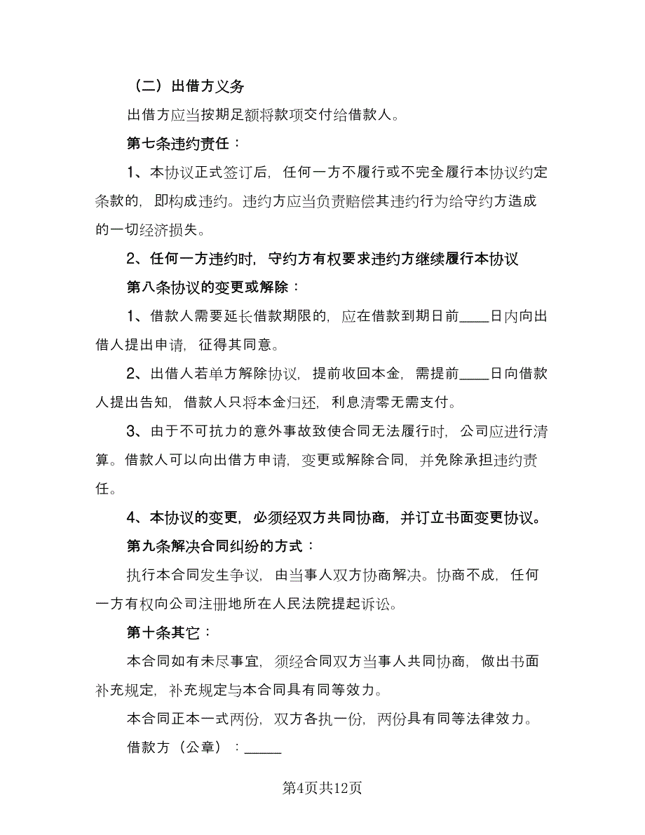 公司对个人借款合同常用版（7篇）.doc_第4页