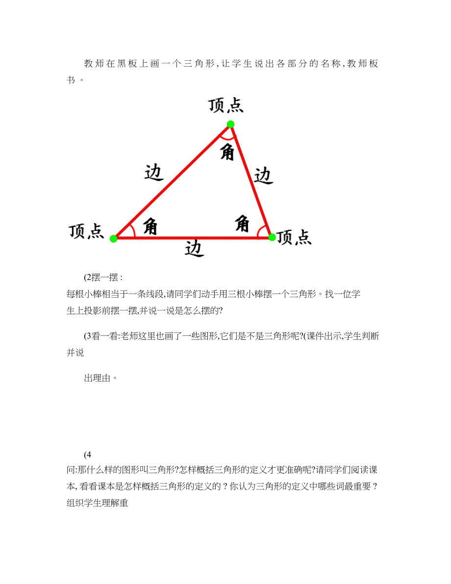 义务教育实验标准教材小学数学四年级下册 《三角形的_第4页