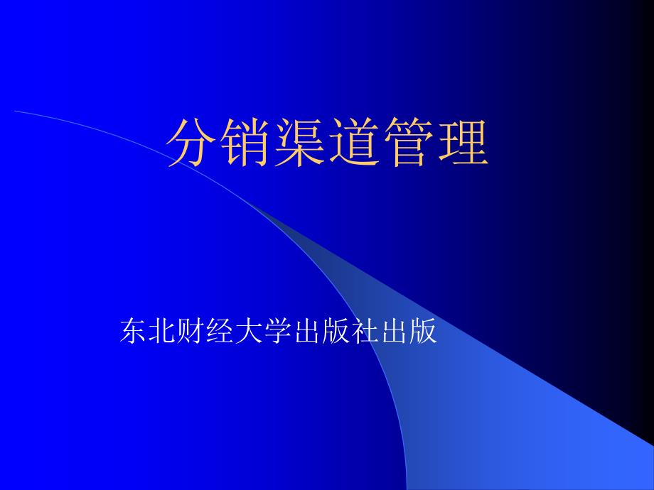 分销渠道管理(第7～8章)_第1页