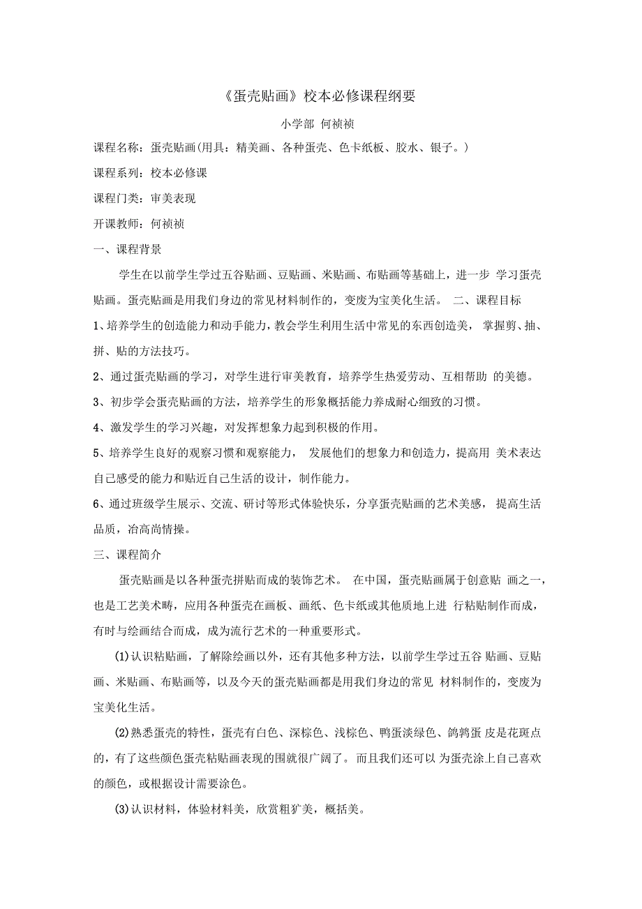蛋壳贴画校本必修课程纲要与相关教案_第1页
