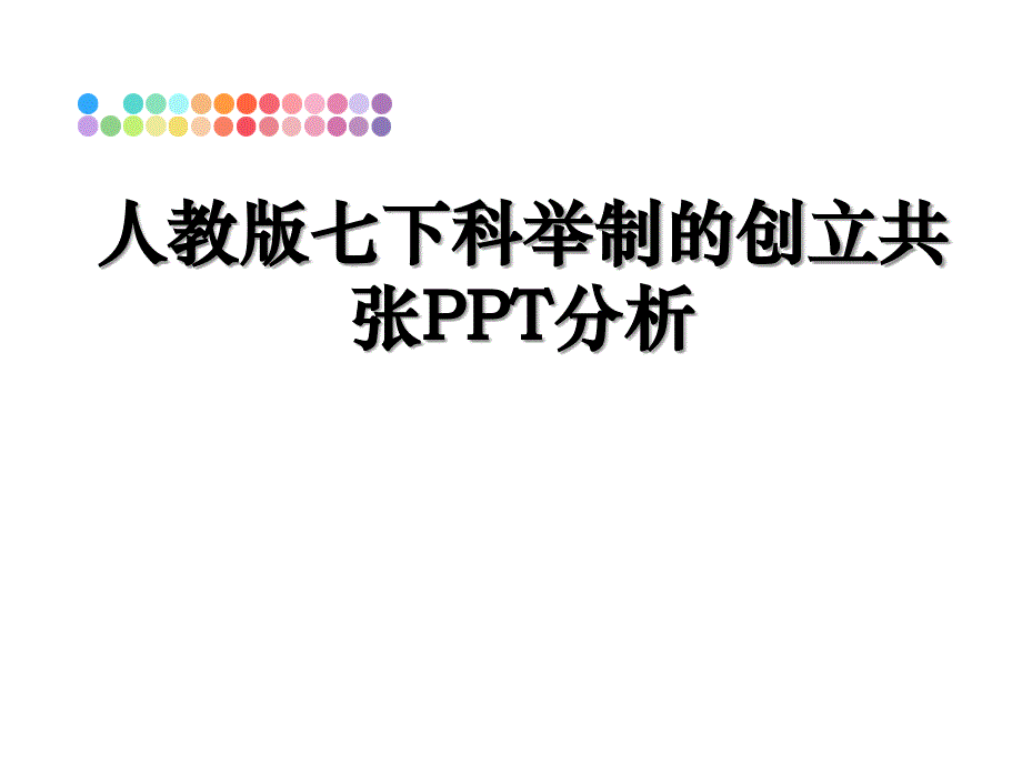 人教版七下科举制的创立共张PPT分析_第1页