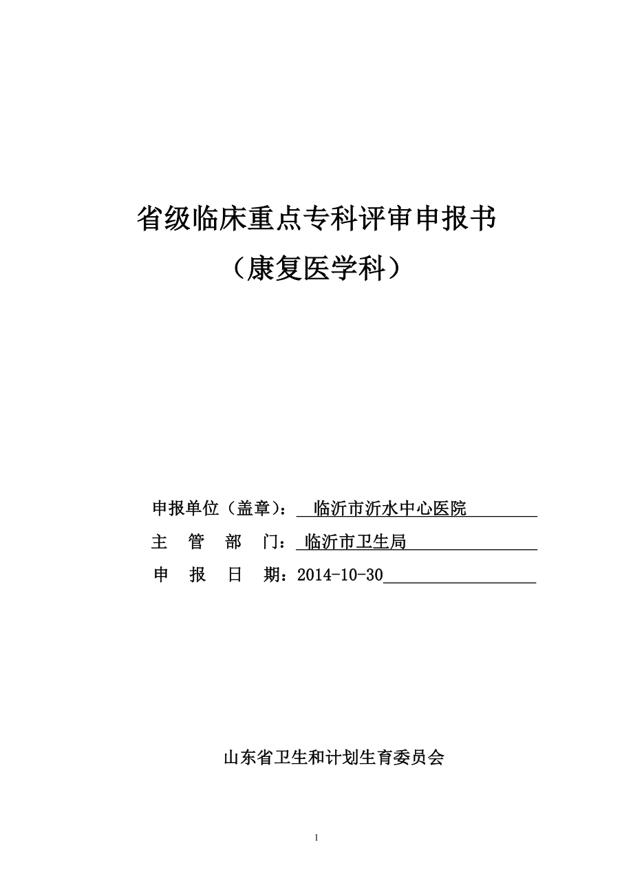 医院康复医学科省临床重点专科申报书.doc_第1页