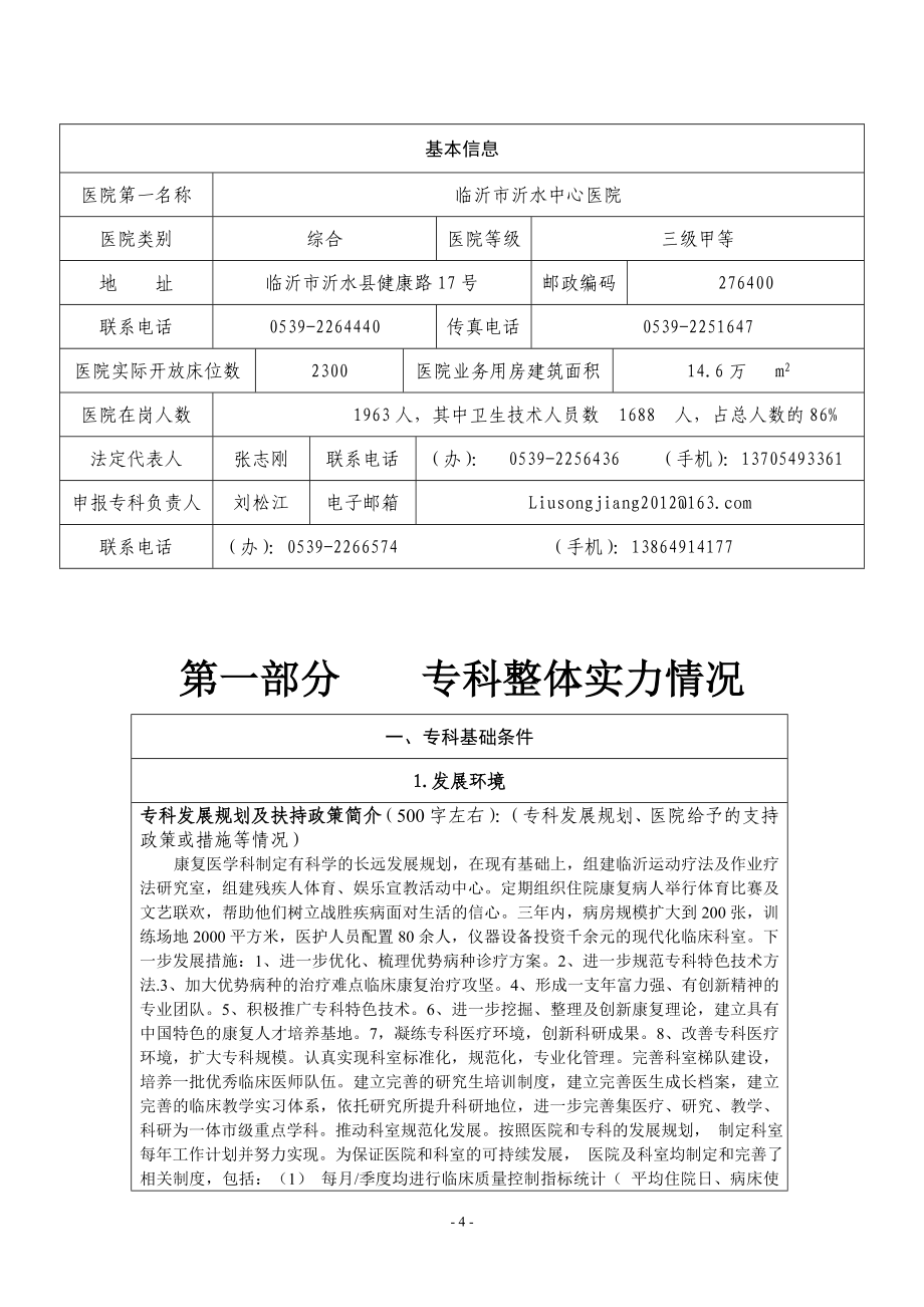 医院康复医学科省临床重点专科申报书.doc_第4页