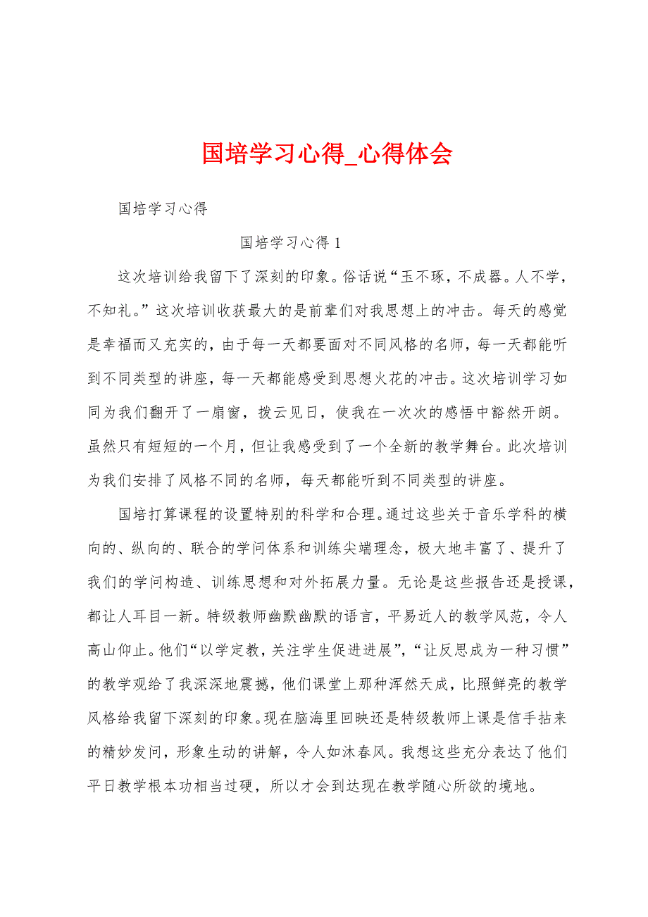 国培学习心得.docx_第1页