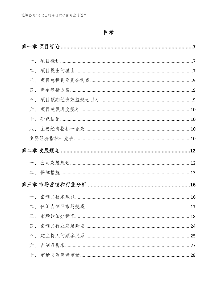 河北卤制品研发项目商业计划书（模板范本）_第2页