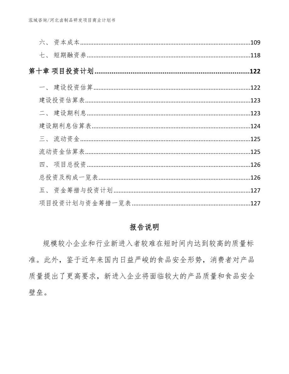 河北卤制品研发项目商业计划书（模板范本）_第5页