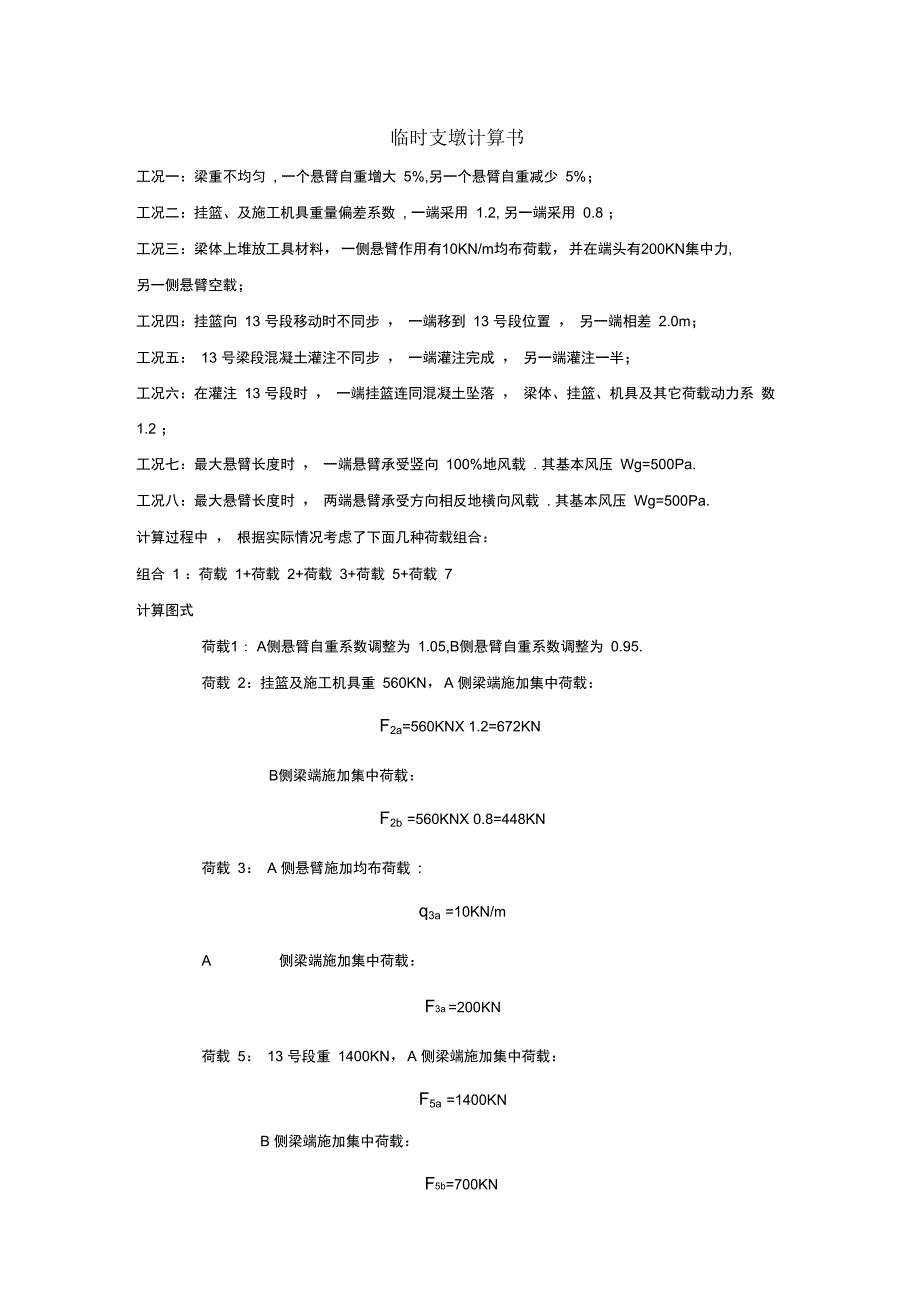 HQ100悬臂施工技术计算书_第1页