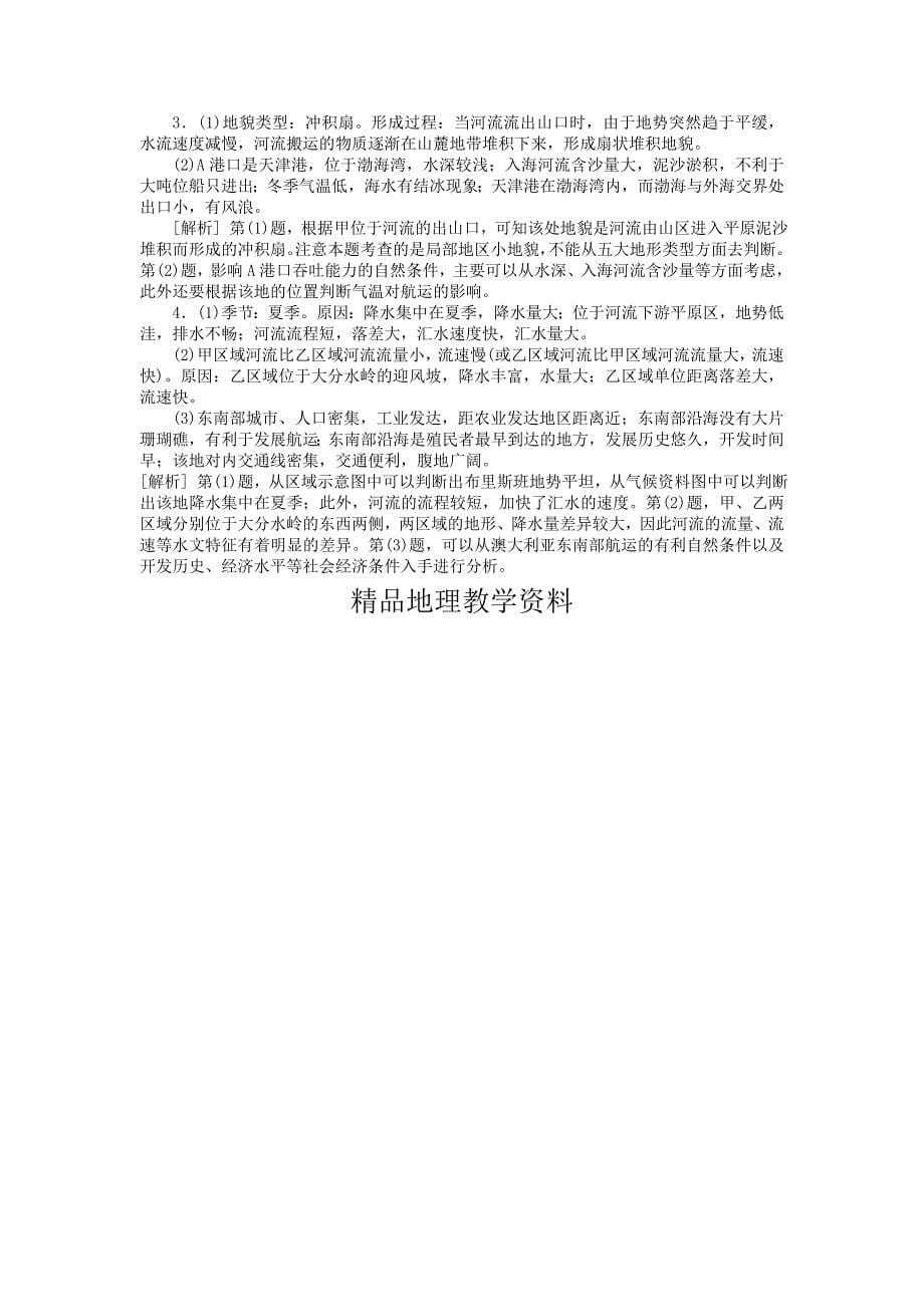 【精品】名校专递：高考地理特色专题讲练17港口建设的区位条件分析含答案_第5页