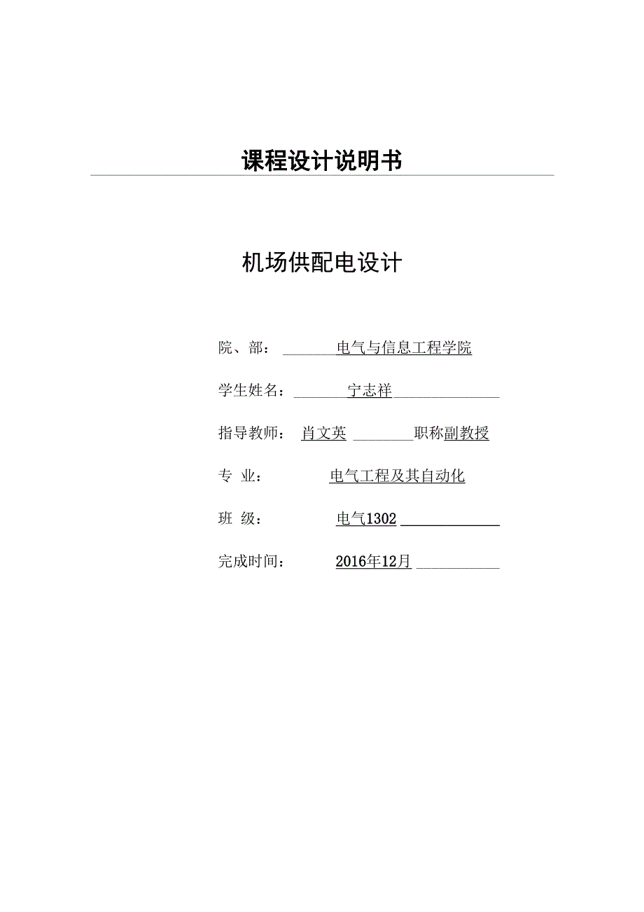 宁志祥机场供配电设计_第1页