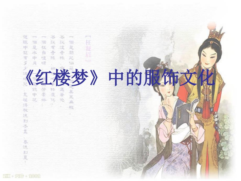 《红楼梦》中的服饰文化（图文）_第1页
