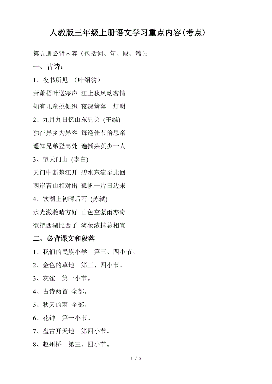 人教版三年级上册语文学习重点内容(考点).doc_第1页