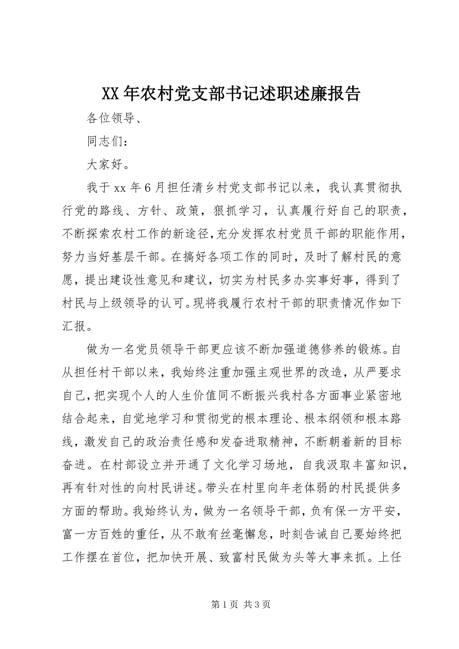 2023年农村党支部书记述职述廉报告.docx_第1页