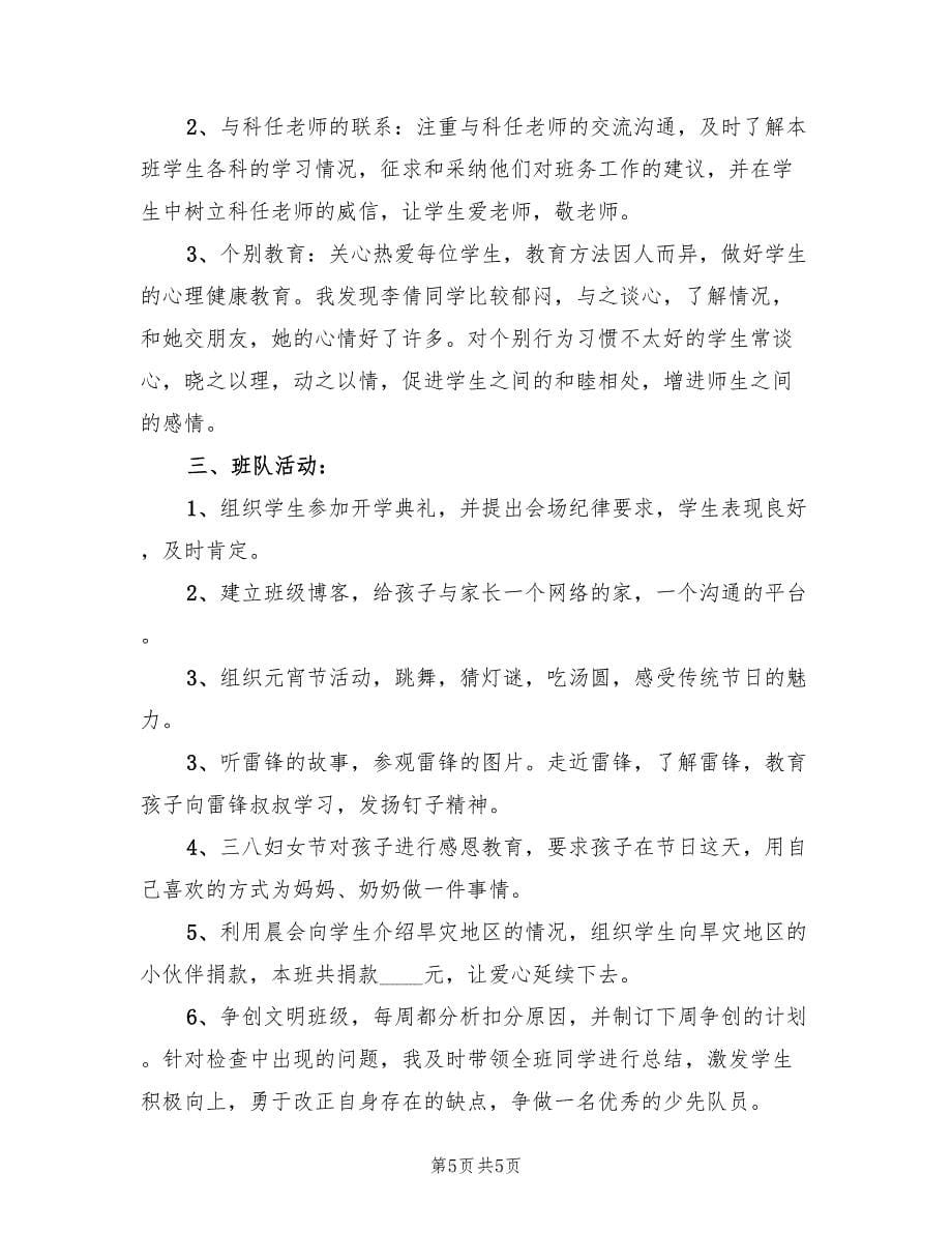 班主任三月份工作总结（三）（2篇）.doc_第5页